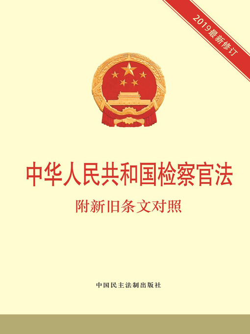 Title details for 中华人民共和国检察官法 by 《中华人民共和国检察官法：附新旧条文对照》编写组 - Available
